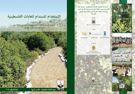 الاستخدام المستدام للغابات الفلسطينة- أريج